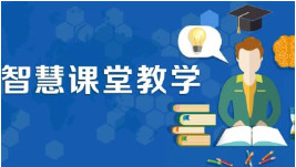 智慧课堂教学