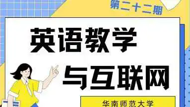 英语教学与互联网