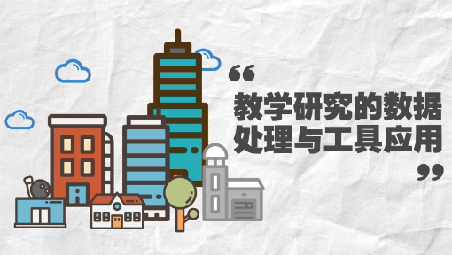 教学研究的数据处理与工具应用