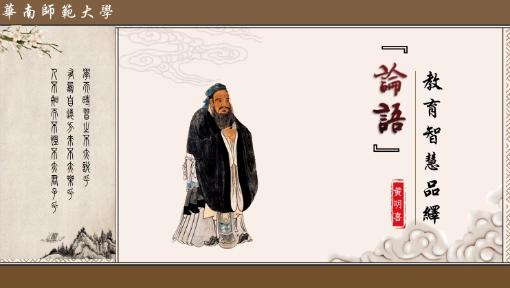 《论语》教育智慧品绎