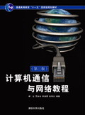 计算机通信与网络教程（第三版）