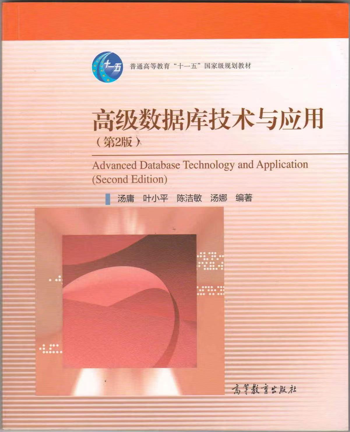 高级数据库技术与应用