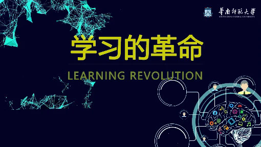 学习的革命