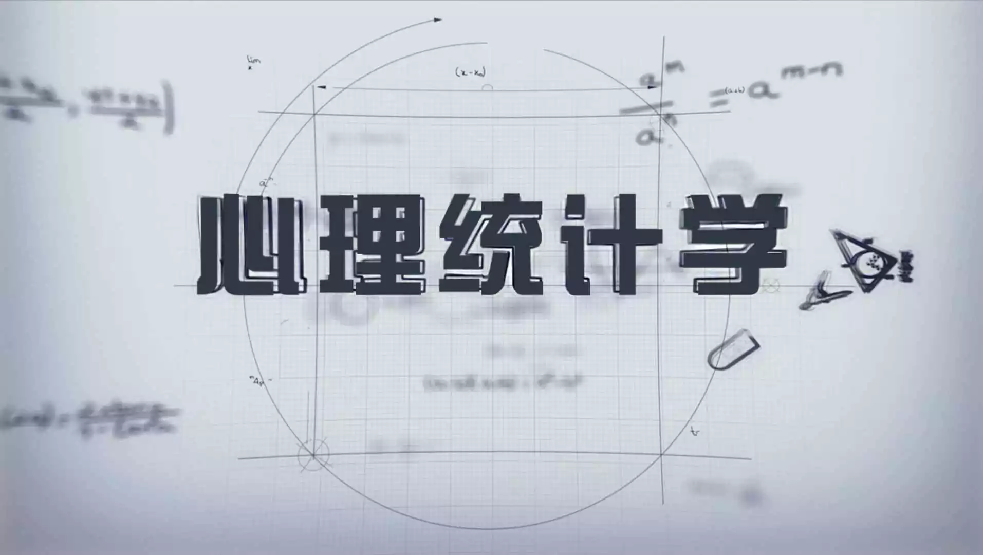 心理统计学
