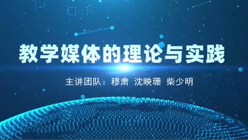 教学媒体的理论与实践