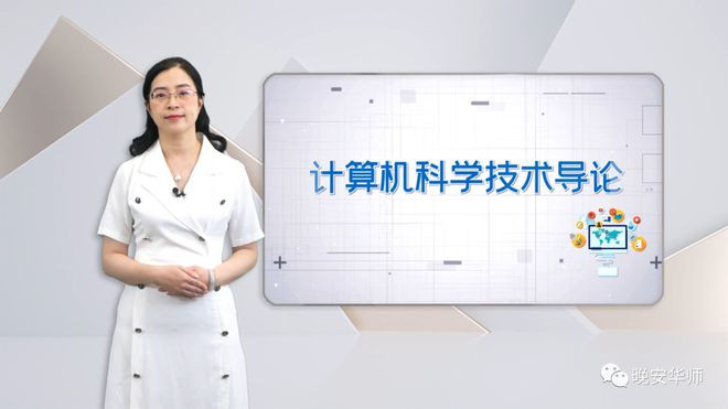 计算机科学技术导论