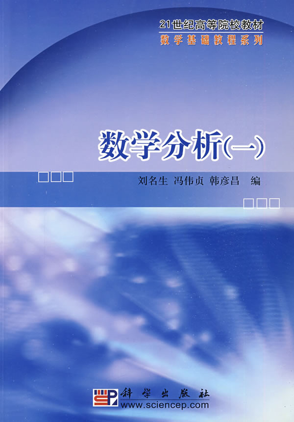 数学分析(I)