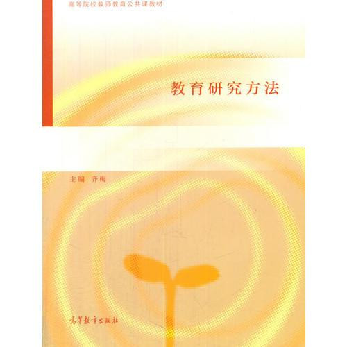 教育研究方法
