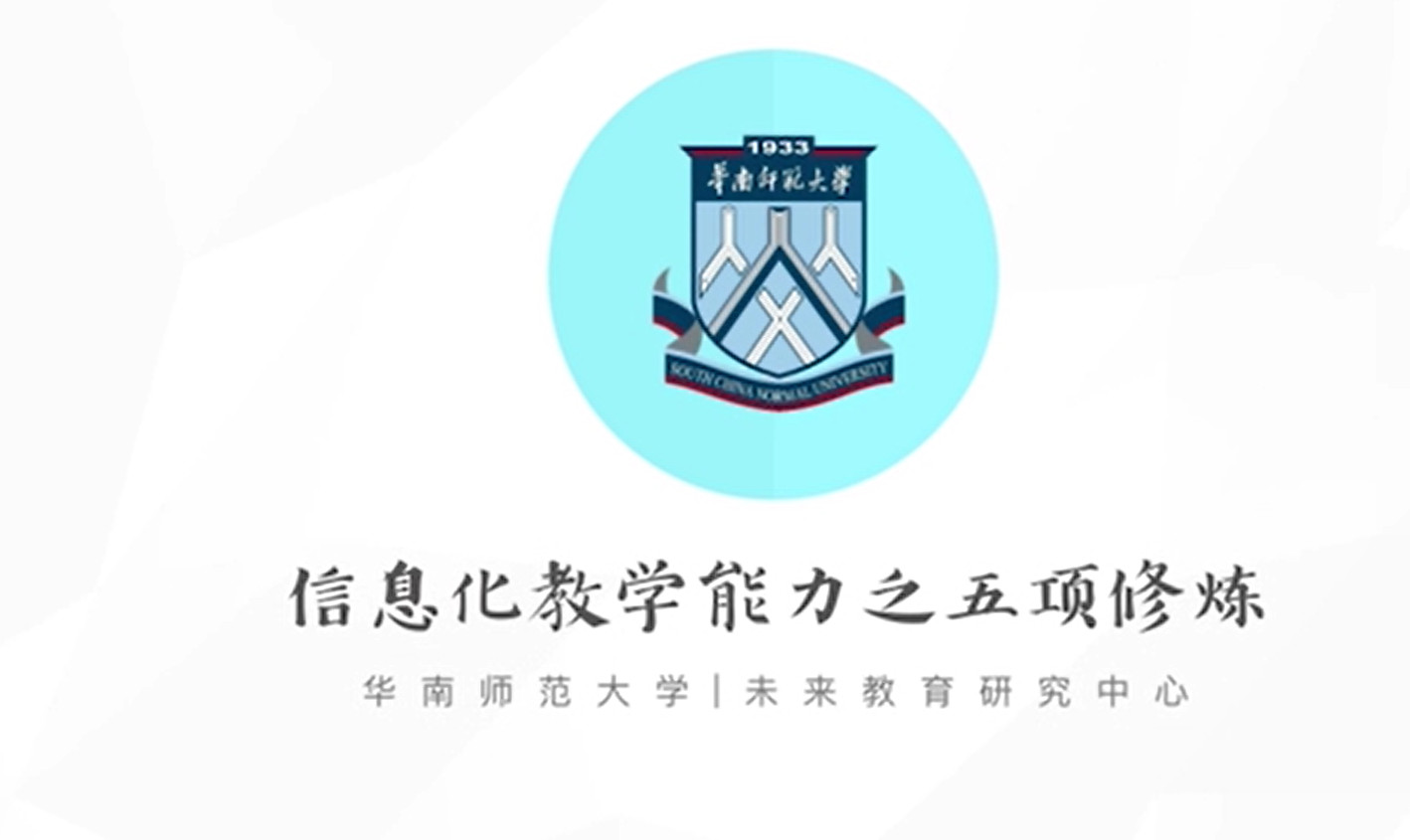 信息化教学能力之五项修炼