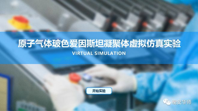 原子气体玻色爱因斯坦凝聚体虚拟仿真实验