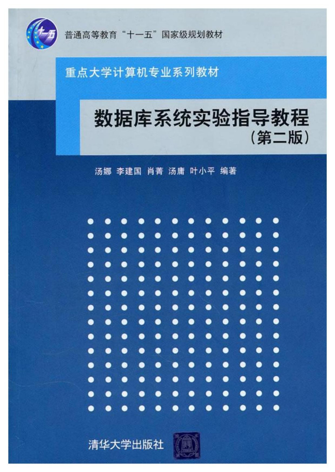 数据库系统实验指导教程(第2版)