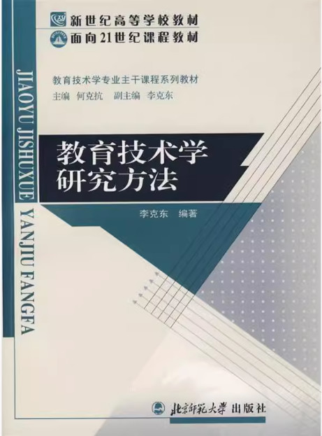 教育技术学研究方法