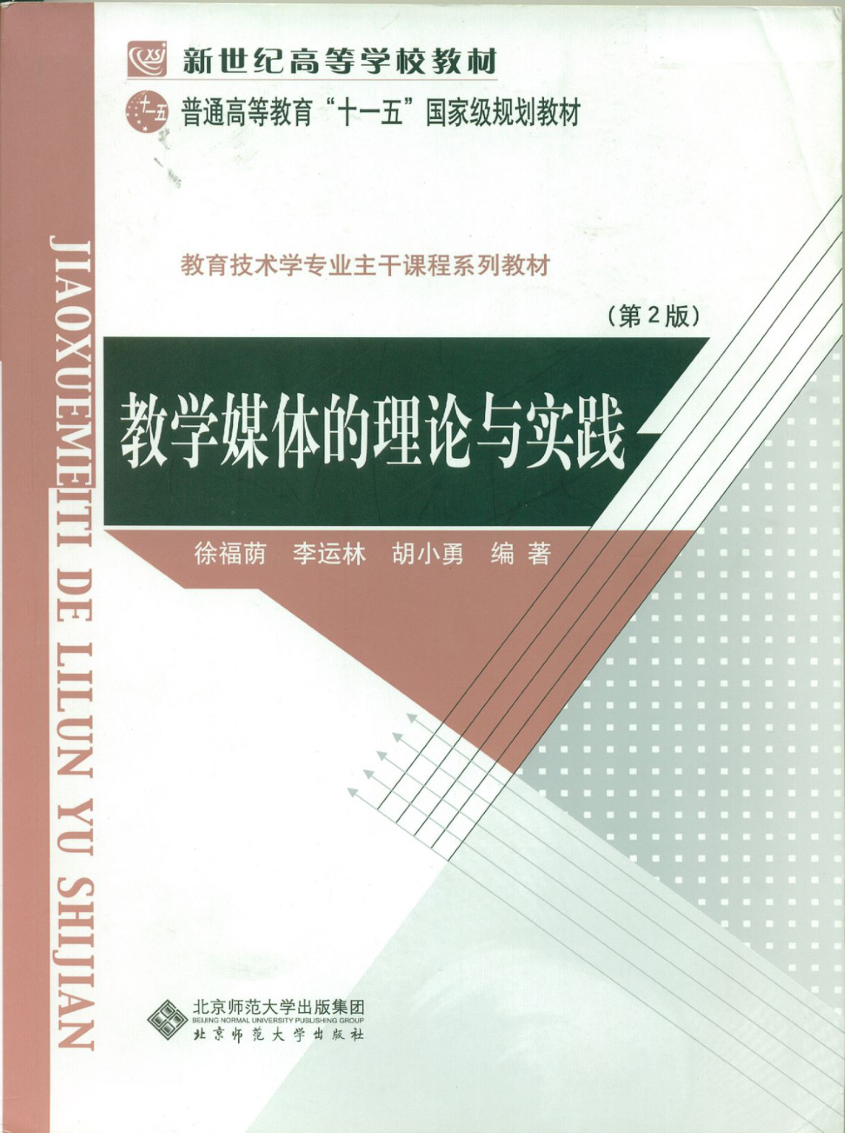 教学媒体的理论与实践（第2版）