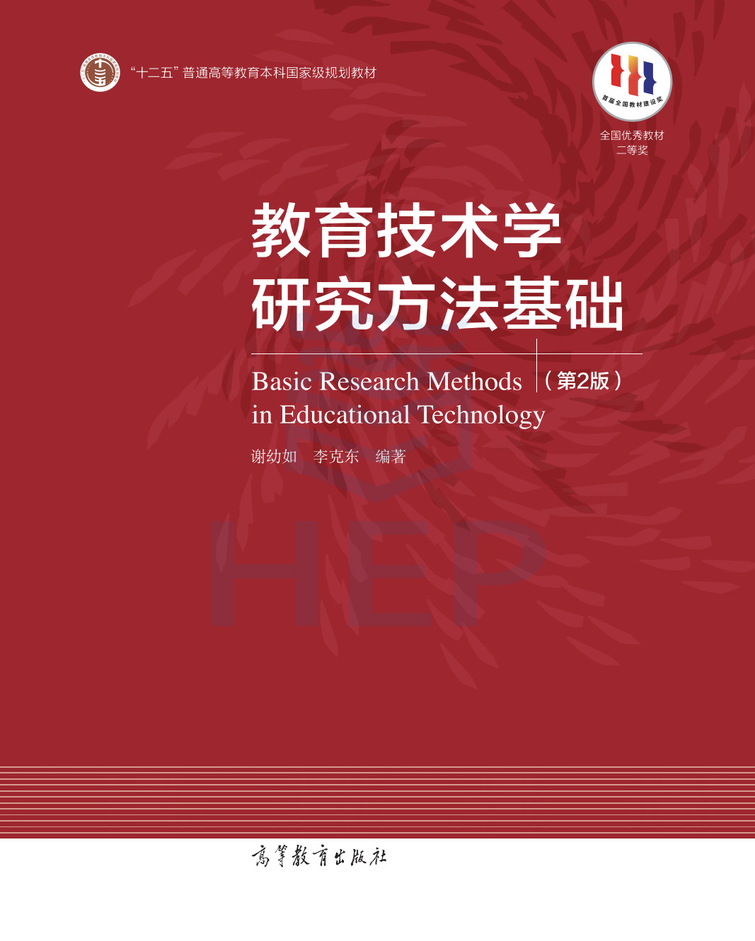 教育技术学研究方法基础（第2版）