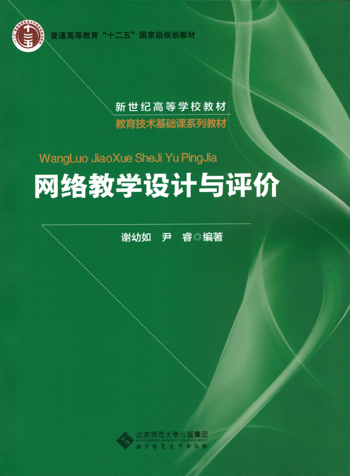 网络教学设计与评价
