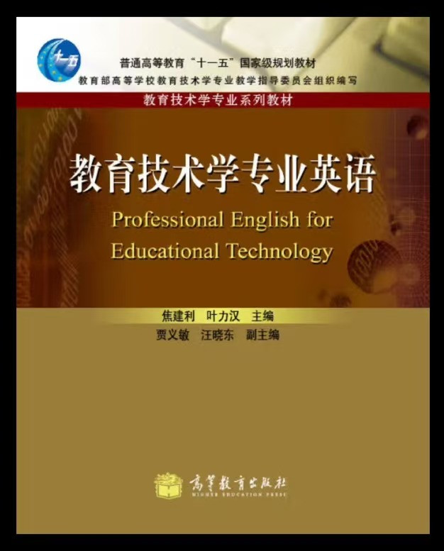教育技术学专业英语