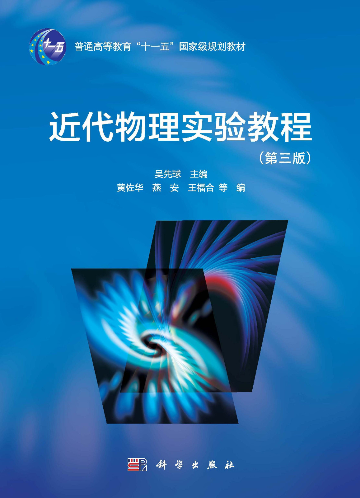 近代物理实验教程《第三版》