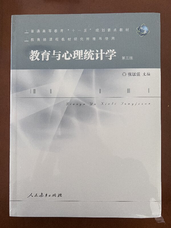 教育与心理统计学