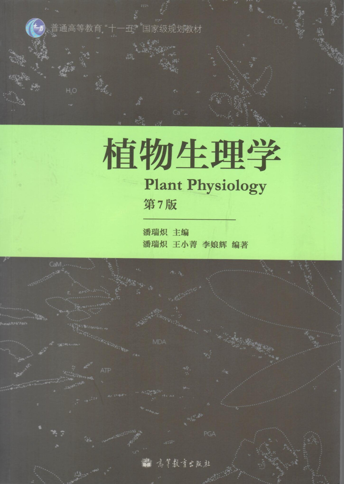 植物生理学