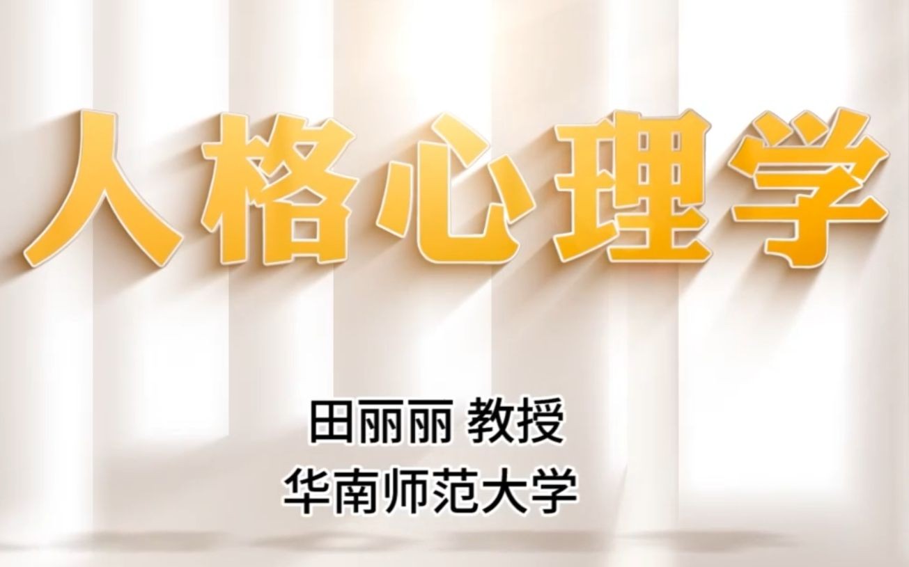 人格心理学