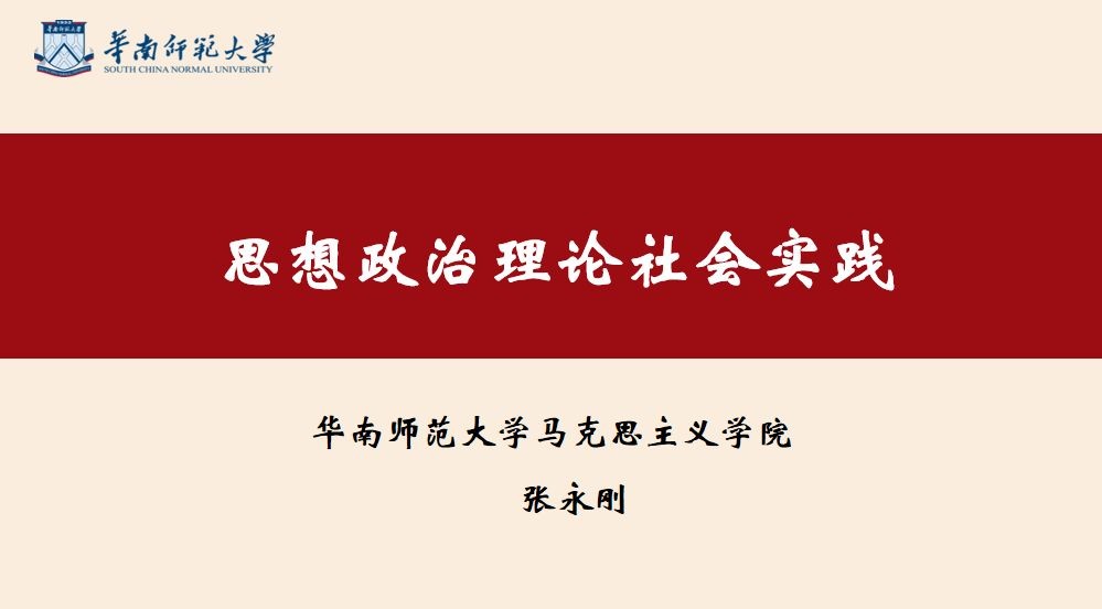 思想政治理论社会实践
