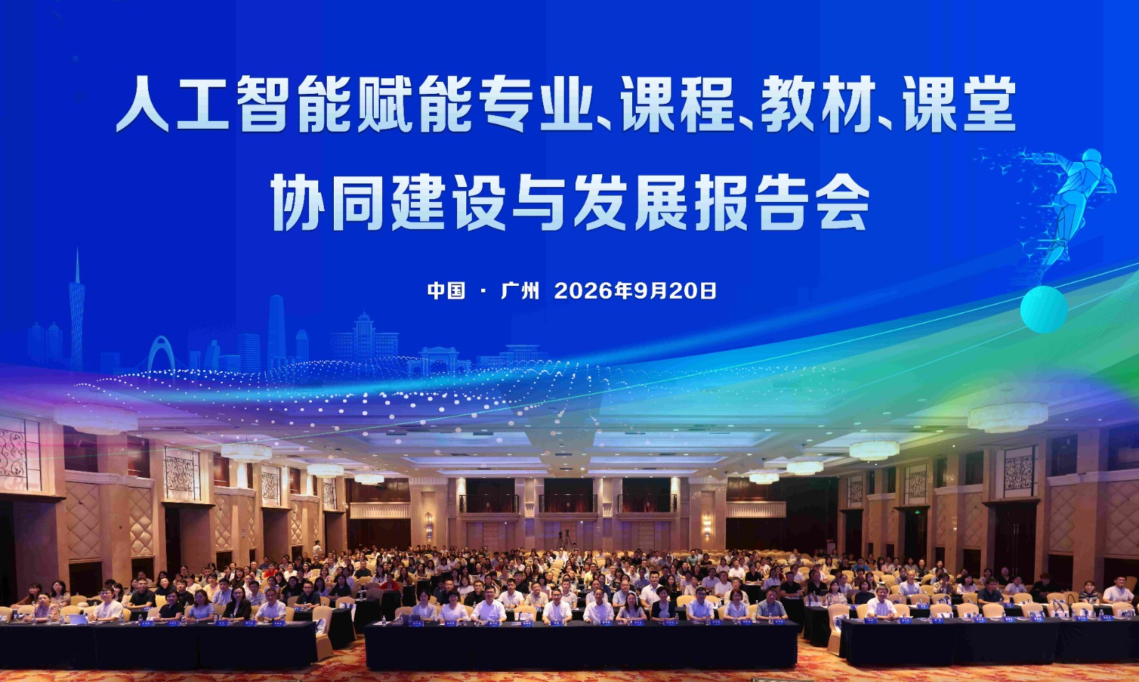 人工智能赋能专业、课程、教材、课堂协同建设与发展报告会在广州举行