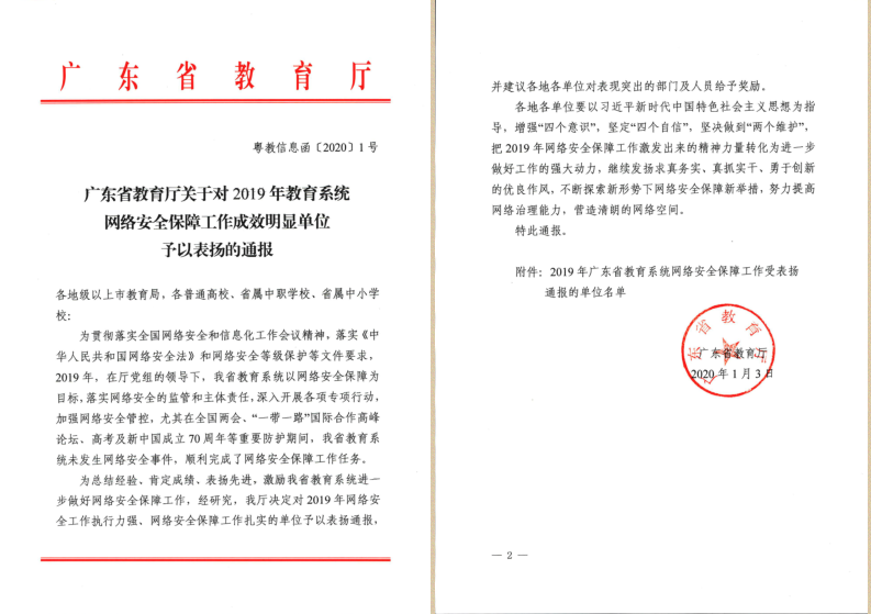 广东省教育厅关于对2019年教育系统网络安全保障工作成效明显单位予以表扬的通报1.png