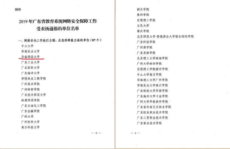 广东省教育厅关于对2019年教育系统网络安全保障工作成效明显单位予以表扬的通报2.png