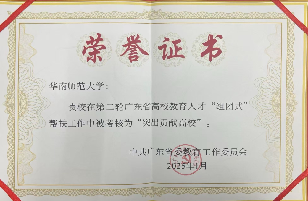 华南师范大学获广东省高校教育人才“组团式”帮扶“突出贡献高校”.png