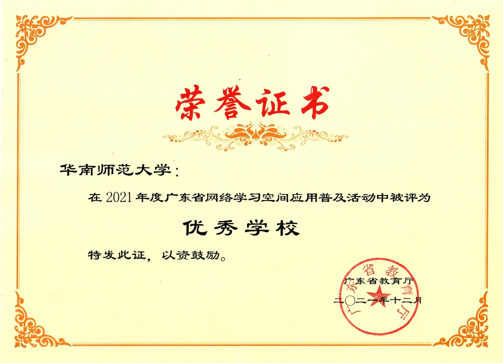 省教育厅_2021年度网络学习空间应用普及活动优秀学校.jpg