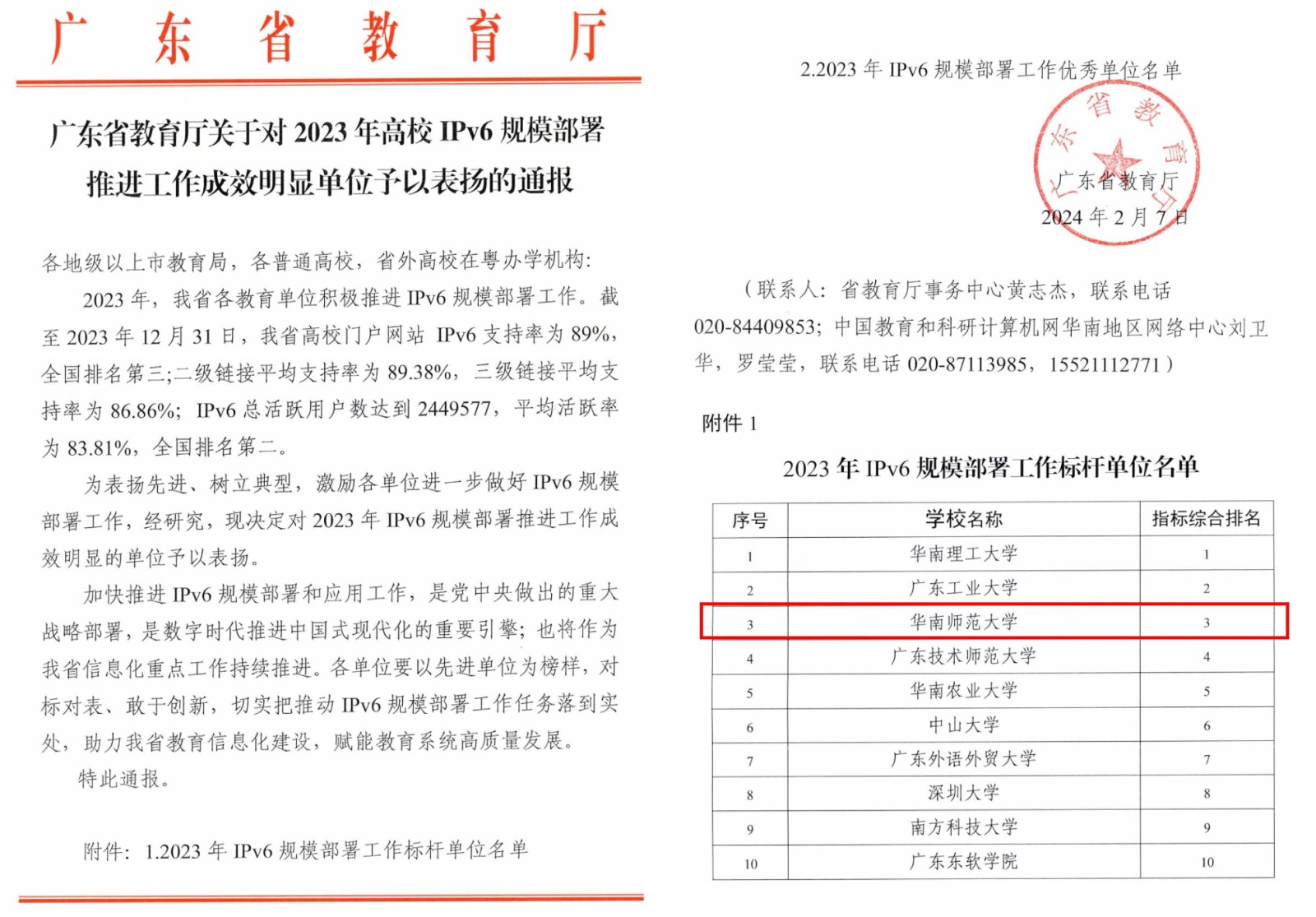 省教育厅_2023年IPv6规模部署工作标杆单位.jpg