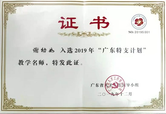 2.“广东特支计划”教学名师，2020年.jpg