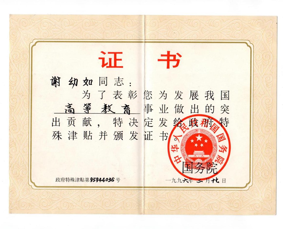 3.国务院政府特殊津贴，1996年.jpg