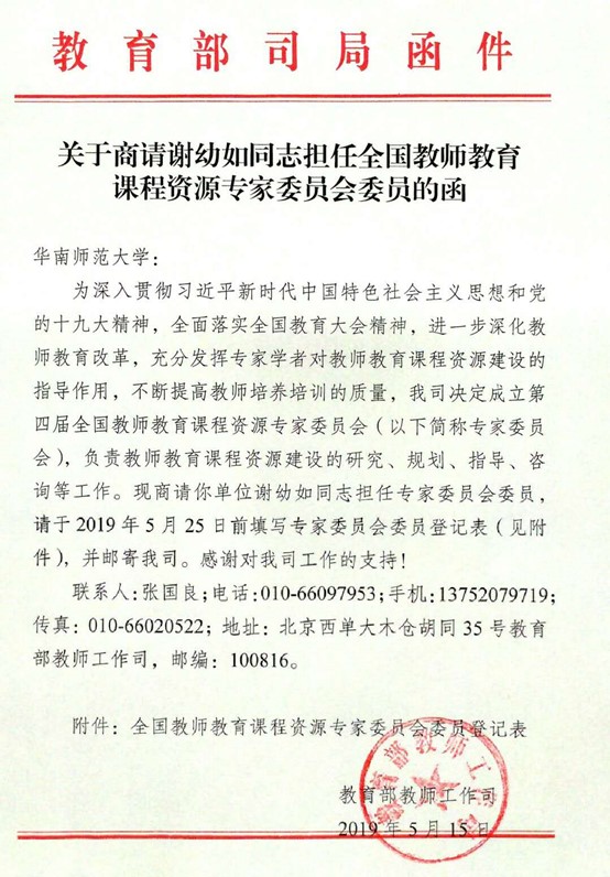 6.全国教师教育课程资源专家委员会委员，2019年.jpg