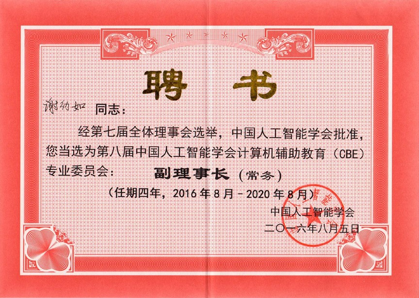 8.中国人工智能学会计算机辅助教育（CBE）专业委员会常务副理事长，2016年.jpg