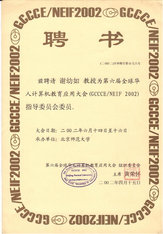 9.全球华人计算机教育应用大会（GCCCE）执行委员，2002年.png.jpg