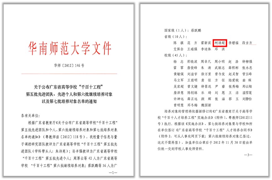 2.广东省高等学校“千百十工程”省级培养对象，2012年.jpg