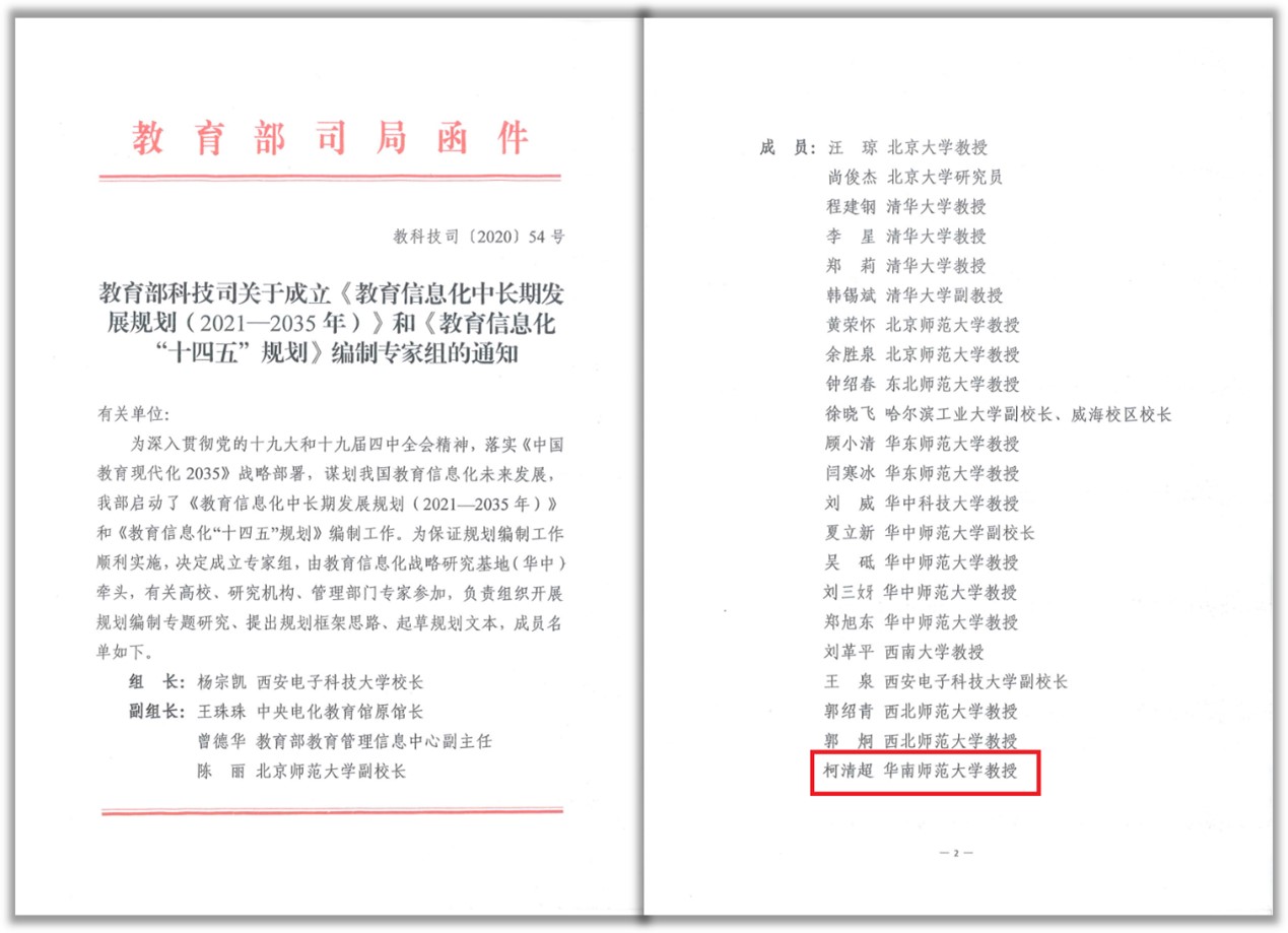 4.教育部《教育信息化中长期发展规划（2021—2035）》和《教育信息化“十四五”规划》编制专家组成员，2020年.jpg