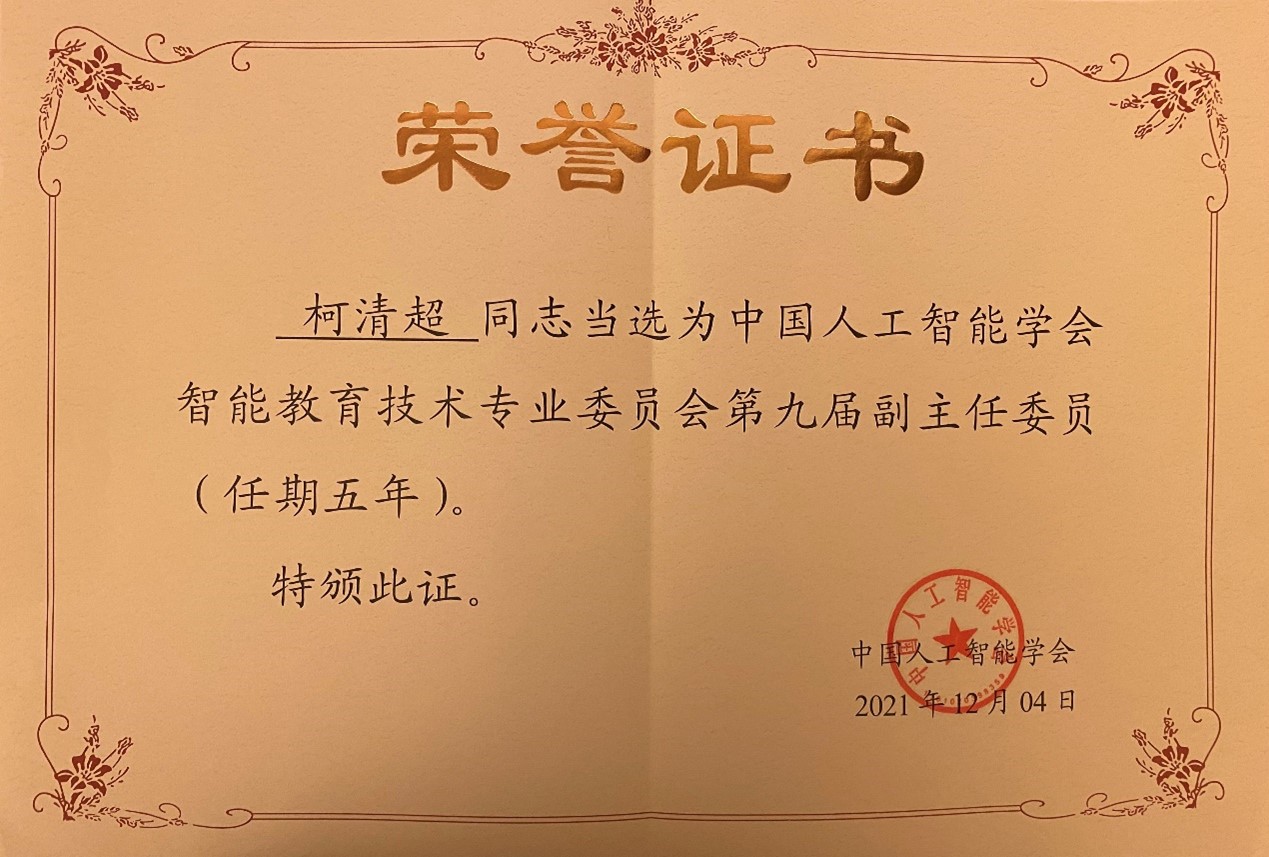 7.中国人工智能学会智能教育技术专业委员会第九届副主任委员， 2021年.jpg