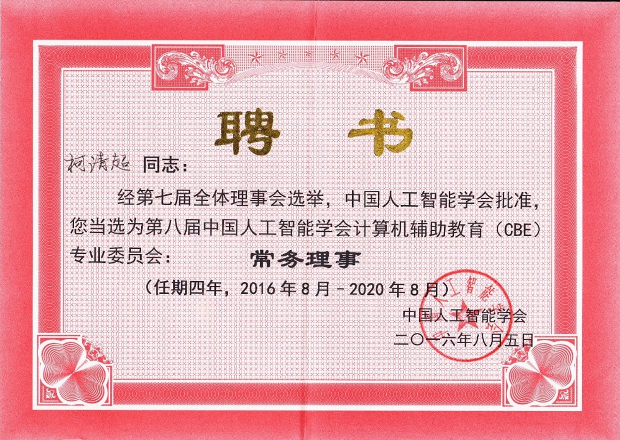 8.中国人工智能学会计算机辅助教育（CBE）专业委员会常务理事，2016年.jpg