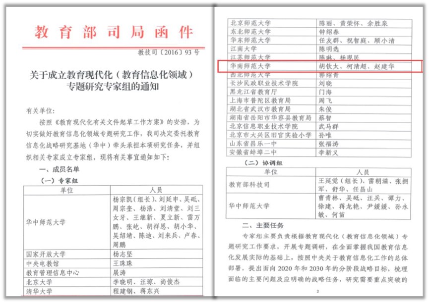 10.教育部教育现代化（教育信息化领域）专题研究专家组专家，2016年.jpg