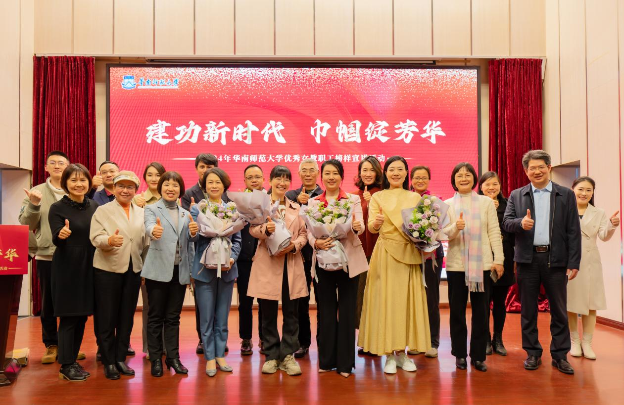 校工会举办“建功新时代，巾帼绽芳华” 华南师范大学优秀女教职工榜样宣讲活动