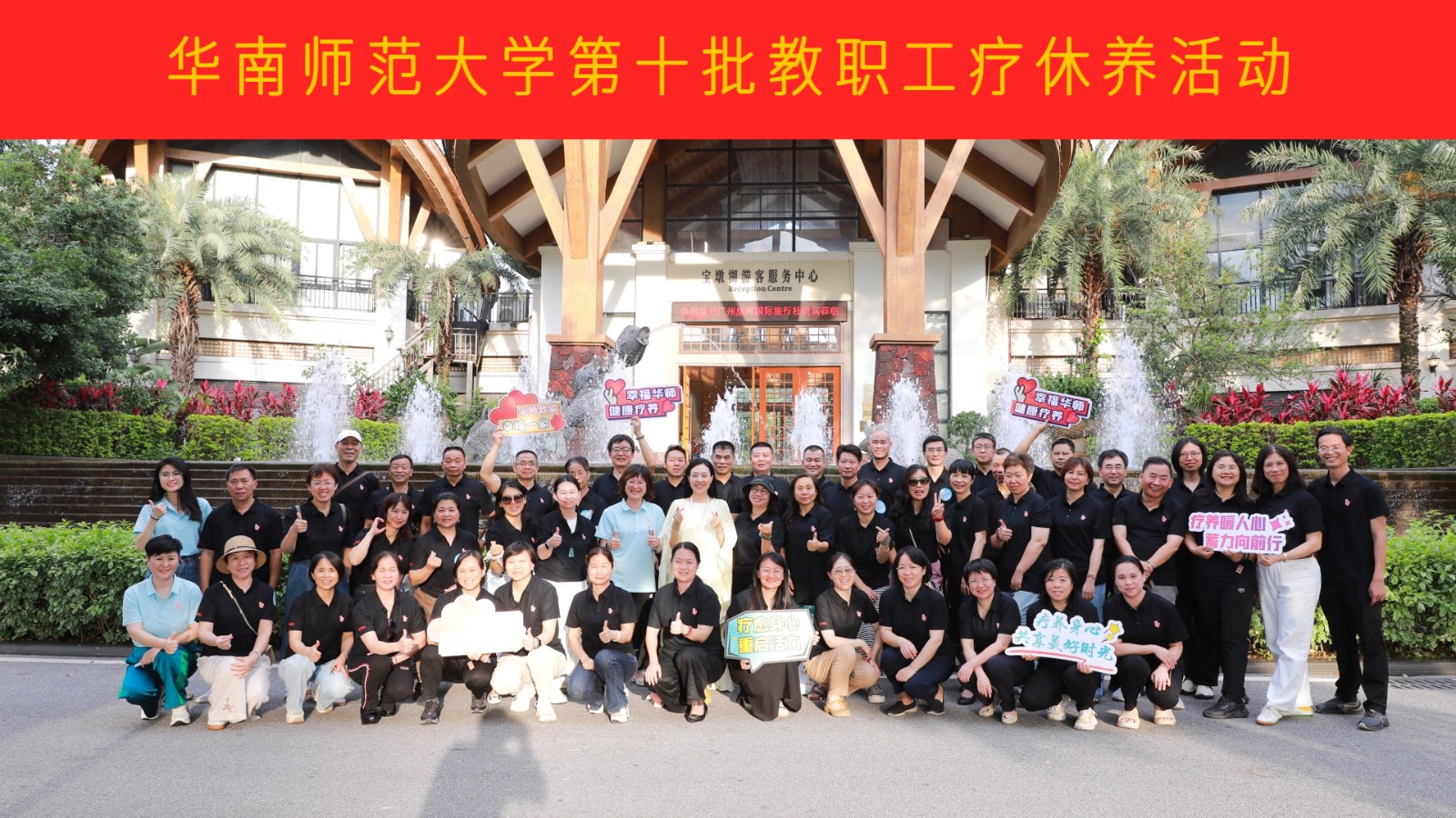薪火相传廿十载，笃行赓续华师情——我校第十批教职工疗休养活动圆满举行