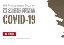 百名摄影师聚焦COVID-19图片电子展