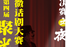 第四届华南师范大学“聚光经典”微话剧大赛·决赛之夜