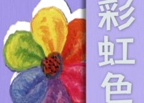 蒲公英的种子第35期｜绘本故事·《彩虹色的花》