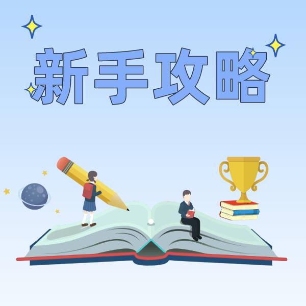 新手攻略