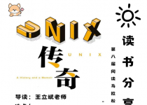 阅读马拉松专业阅读·计算机学院第1站《UNIX传奇：历史与回忆》