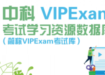 中科VIPExam考试学习资源数据库（视频）