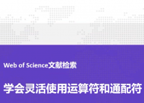 Web of Science文献检索-运算符和通配符（视频）